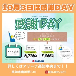 10月感謝デーのご案内